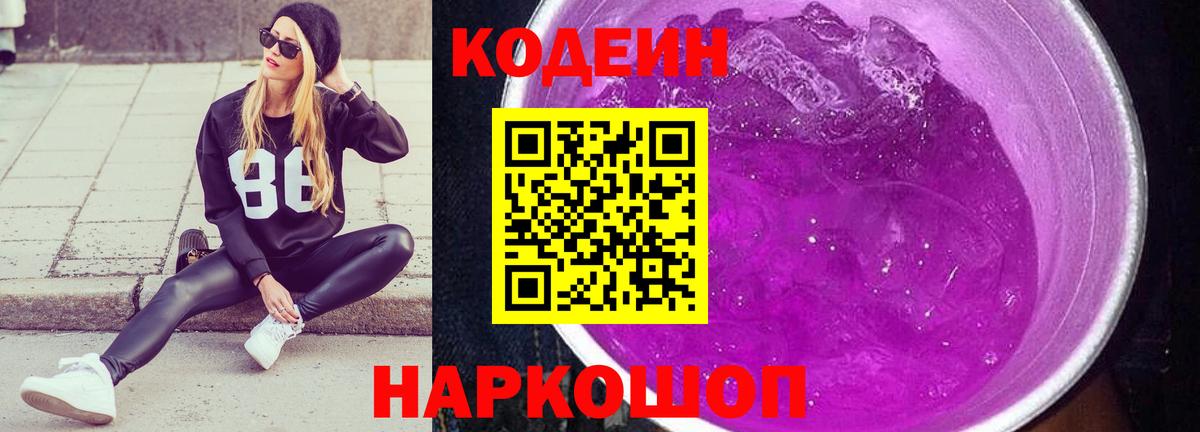 Кодеин Purple Drank  Вход с VPN  Codein Purple Drank  Моздок 